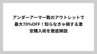 アンダーアーマー靴のアウトレットで最大70%OFF！知らなきゃ損する激安購入術を徹底解説