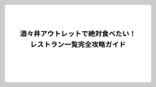 酒々井アウトレットで絶対食べたい！レストラン一覧完全攻略ガイド