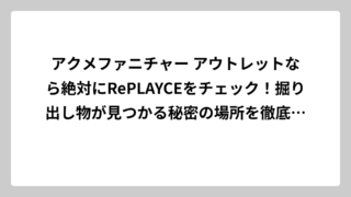 アクメファニチャー アウトレットなら絶対にRePLAYCEをチェック！掘り出し物が見つかる秘密の場所を徹底調査