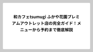 和カフェtsumugi ふかや花園プレミアムアウトレット店の完全ガイド！メニューから予約まで徹底解説