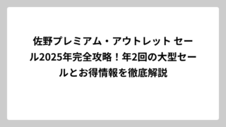 佐野プレミアム・アウトレット セール2025年完全攻略！年2回の大型セールとお得情報を徹底解説