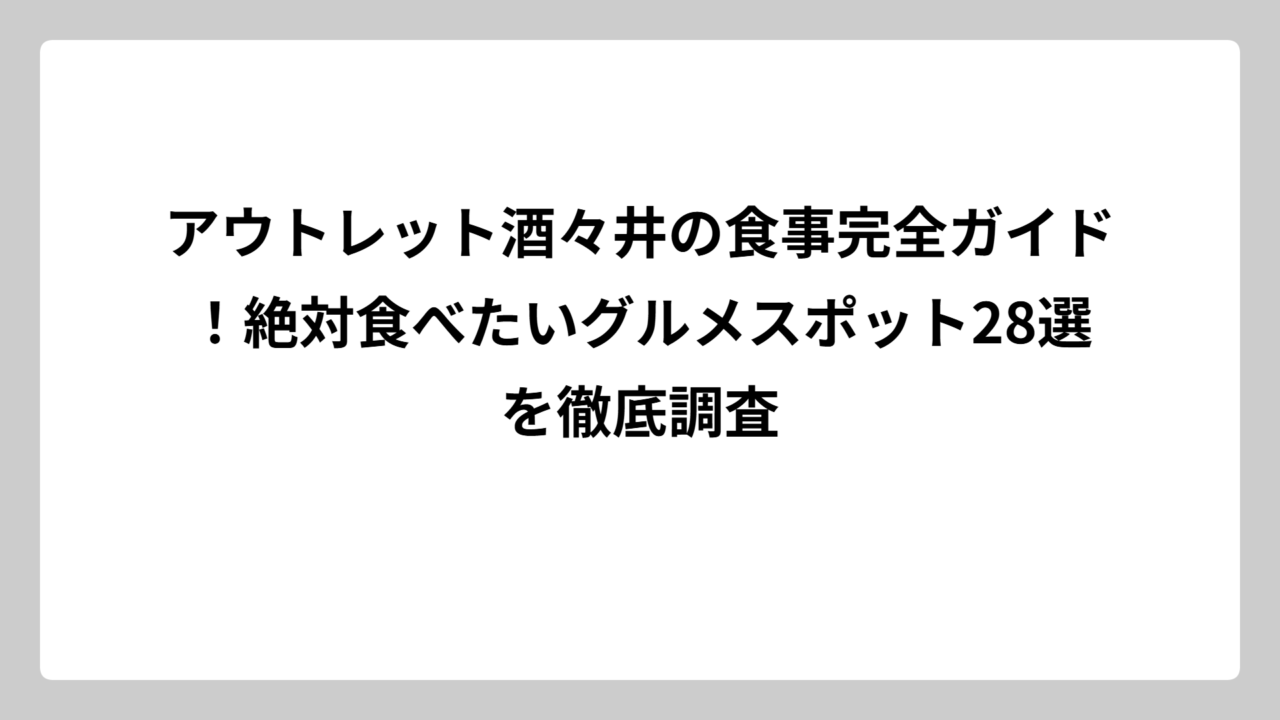 アウトレット酒々井の食事完全ガイド！絶対食べたいグルメスポット28選を徹底調査