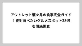 アウトレット酒々井の食事完全ガイド！絶対食べたいグルメスポット28選を徹底調査