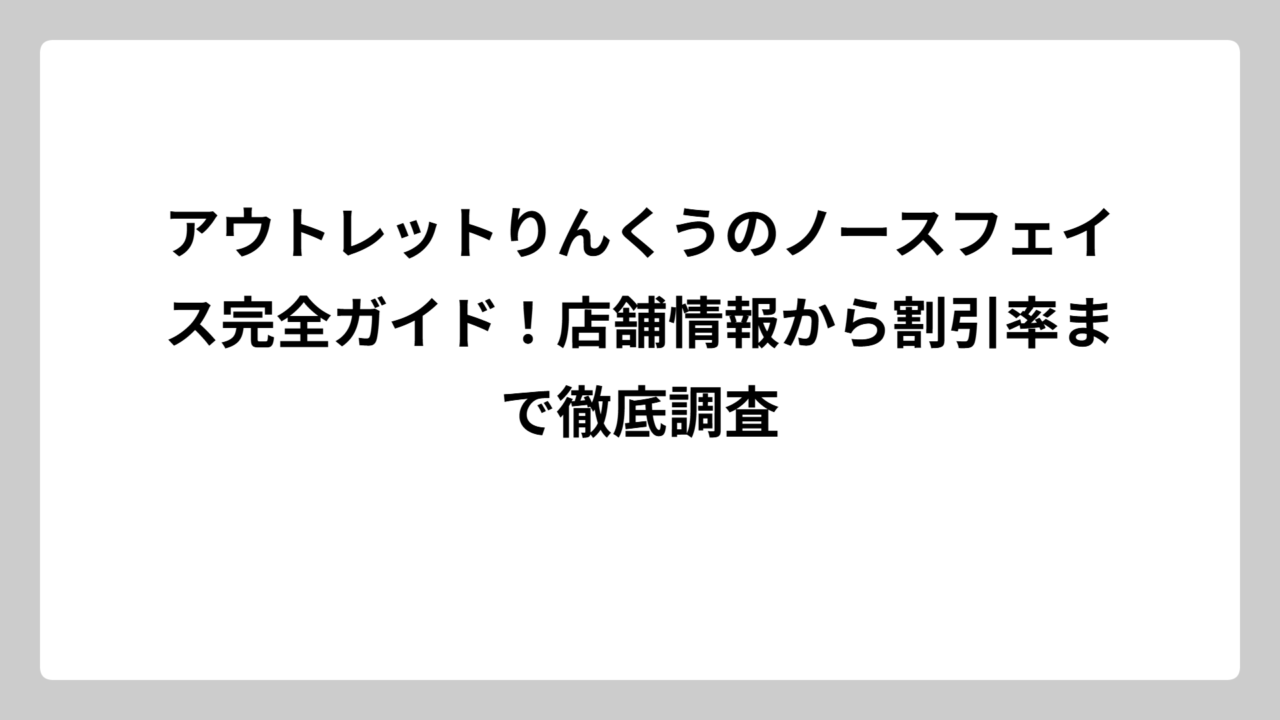 アウトレットりんくうのノースフェイス完全ガイド！店舗情報から割引率まで徹底調査