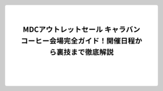 MDCアウトレットセール キャラバンコーヒー会場完全ガイド！開催日程から裏技まで徹底解説