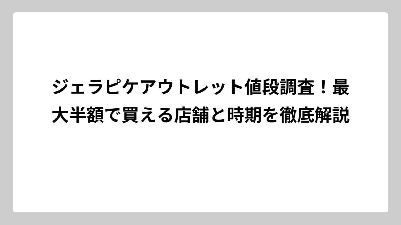 ジェラピケアウトレット値段調査！最大半額で買える店舗と時期を徹底解説