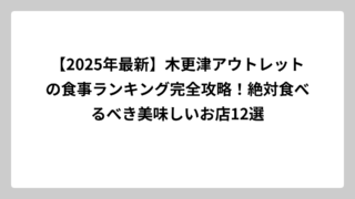 【2025年最新】木更津アウトレットの食事ランキング完全攻略！絶対食べるべき美味しいお店12選