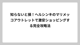 知らないと損！ヘルシンキのマリメッコアウトレットで激安ショッピングする完全攻略法