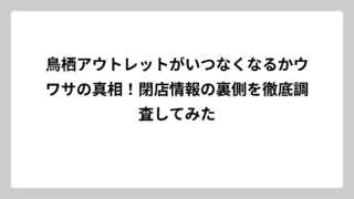 鳥栖アウトレットがいつなくなるかウワサの真相！閉店情報の裏側を徹底調査してみた