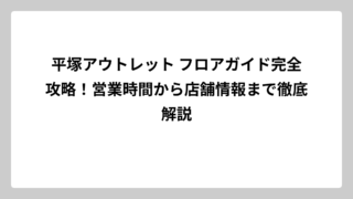 平塚アウトレット フロアガイド完全攻略！営業時間から店舗情報まで徹底解説