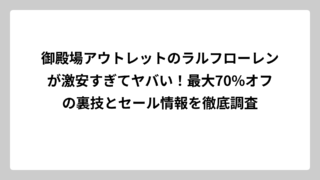御殿場アウトレットのラルフローレンが激安すぎてヤバい！最大70%オフの裏技とセール情報を徹底調査