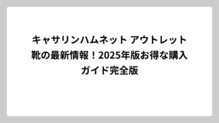キャサリンハムネット アウトレット靴の最新情報！2025年版お得な購入ガイド完全版