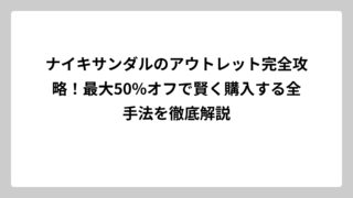 ナイキサンダルのアウトレット完全攻略！最大50%オフで賢く購入する全手法を徹底解説