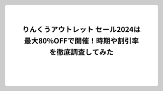 りんくうアウトレット セール2024は最大80%OFFで開催！時期や割引率を徹底調査してみた