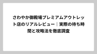 さわやか御殿場プレミアムアウトレット店のリアルレビュー｜実際の待ち時間と攻略法を徹底調査