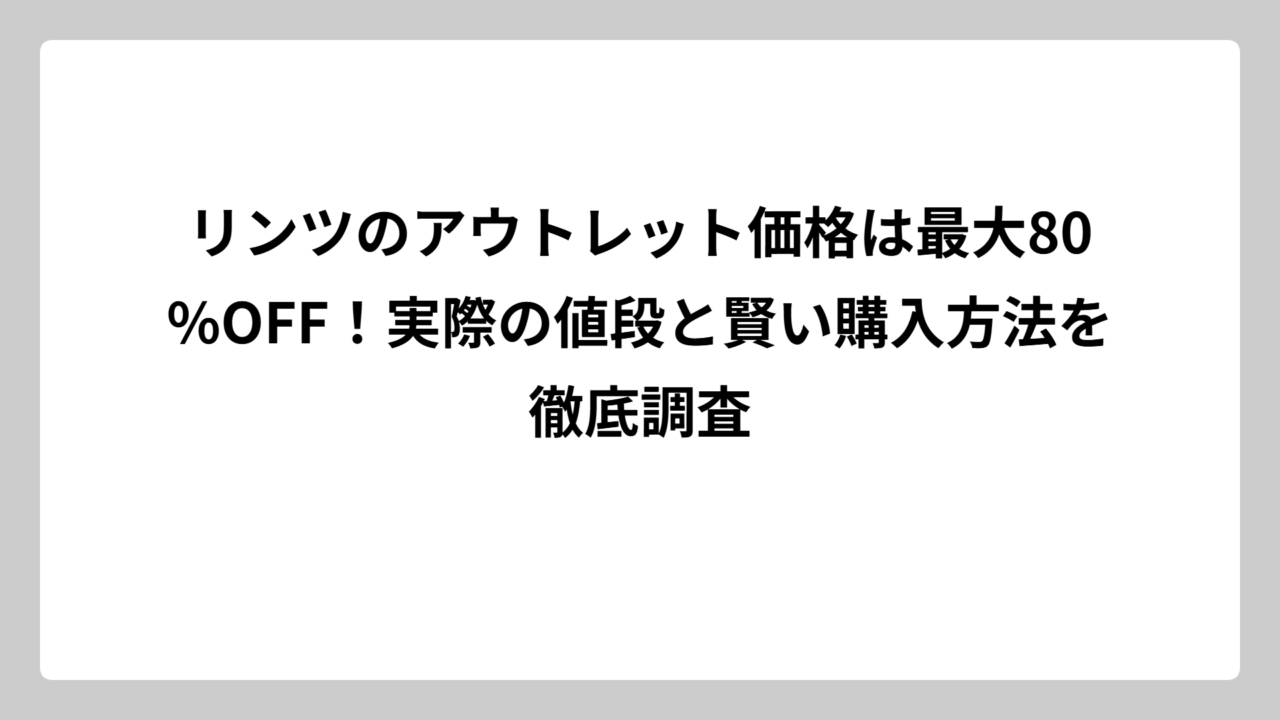 リンツのアウトレット価格は最大80%OFF！実際の値段と賢い購入方法を徹底調査