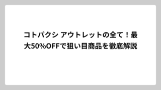 コトパクシ アウトレットの全て！最大50%OFFで狙い目商品を徹底解説