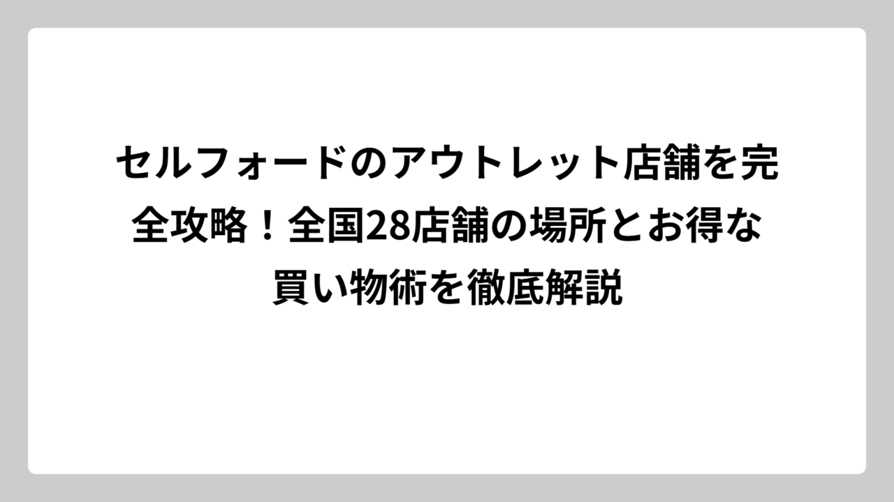 セルフォードのアウトレット店舗を完全攻略！全国28店舗の場所とお得な買い物術を徹底解説