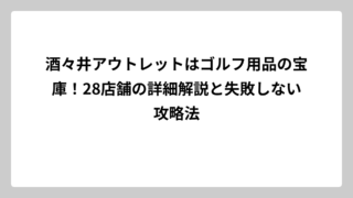 酒々井アウトレットはゴルフ用品の宝庫！28店舗の詳細解説と失敗しない攻略法
