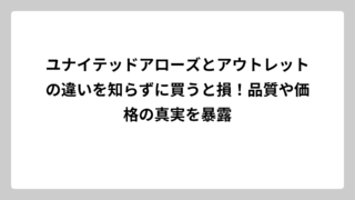 ユナイテッドアローズとアウトレットの違いを知らずに買うと損！品質や価格の真実を暴露