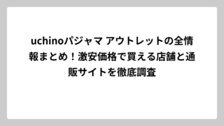 uchinoパジャマ アウトレットの全情報まとめ！激安価格で買える店舗と通販サイトを徹底調査