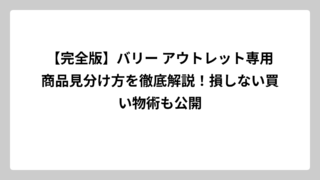 【完全版】バリー アウトレット専用商品見分け方を徹底解説！損しない買い物術も公開