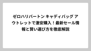 ゼロハリバートン キャディバッグ アウトレットで激安購入！最新セール情報と賢い選び方を徹底解説