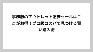 事務服のアウトレット激安セールはここがお得！プロ級コスパで見つける賢い購入術