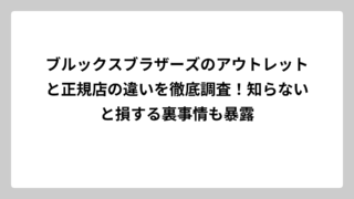ブルックスブラザーズのアウトレットと正規店の違いを徹底調査！知らないと損する裏事情も暴露