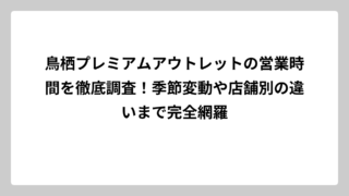 鳥栖プレミアムアウトレットの営業時間を徹底調査！季節変動や店舗別の違いまで完全網羅
