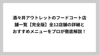 酒々井アウトレットのフードコート店舗一覧【完全版】全12店舗の詳細とおすすめメニューをプロが徹底解説！