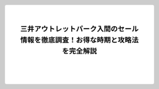 三井アウトレットパーク入間のセール情報を徹底調査！お得な時期と攻略法を完全解説