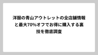 洋服の青山アウトレットの全店舗情報と最大70%オフでお得に購入する裏技を徹底調査