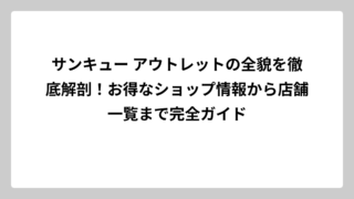 サンキュー アウトレットの全貌を徹底解剖！お得なショップ情報から店舗一覧まで完全ガイド