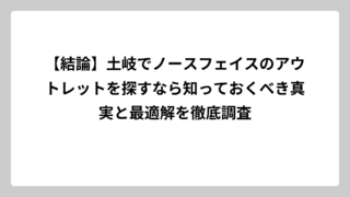 【結論】土岐でノースフェイスのアウトレットを探すなら知っておくべき真実と最適解を徹底調査