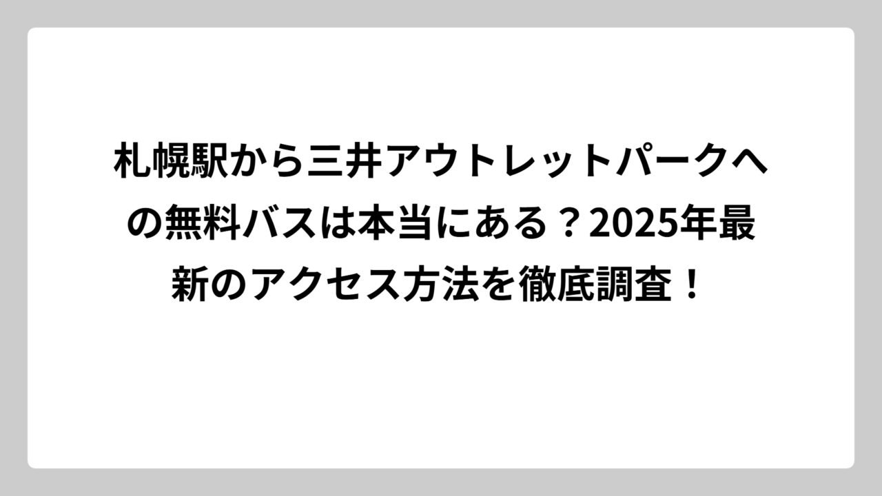 札幌駅から三井アウトレットパークへの無料バスは本当にある？2025年最新のアクセス方法を徹底調査！