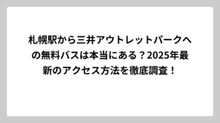 札幌駅から三井アウトレットパークへの無料バスは本当にある？2025年最新のアクセス方法を徹底調査！