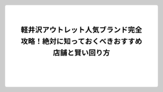 軽井沢アウトレット人気ブランド完全攻略！絶対に知っておくべきおすすめ店舗と賢い回り方