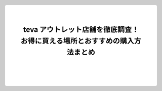 teva アウトレット店舗を徹底調査！お得に買える場所とおすすめの購入方法まとめ