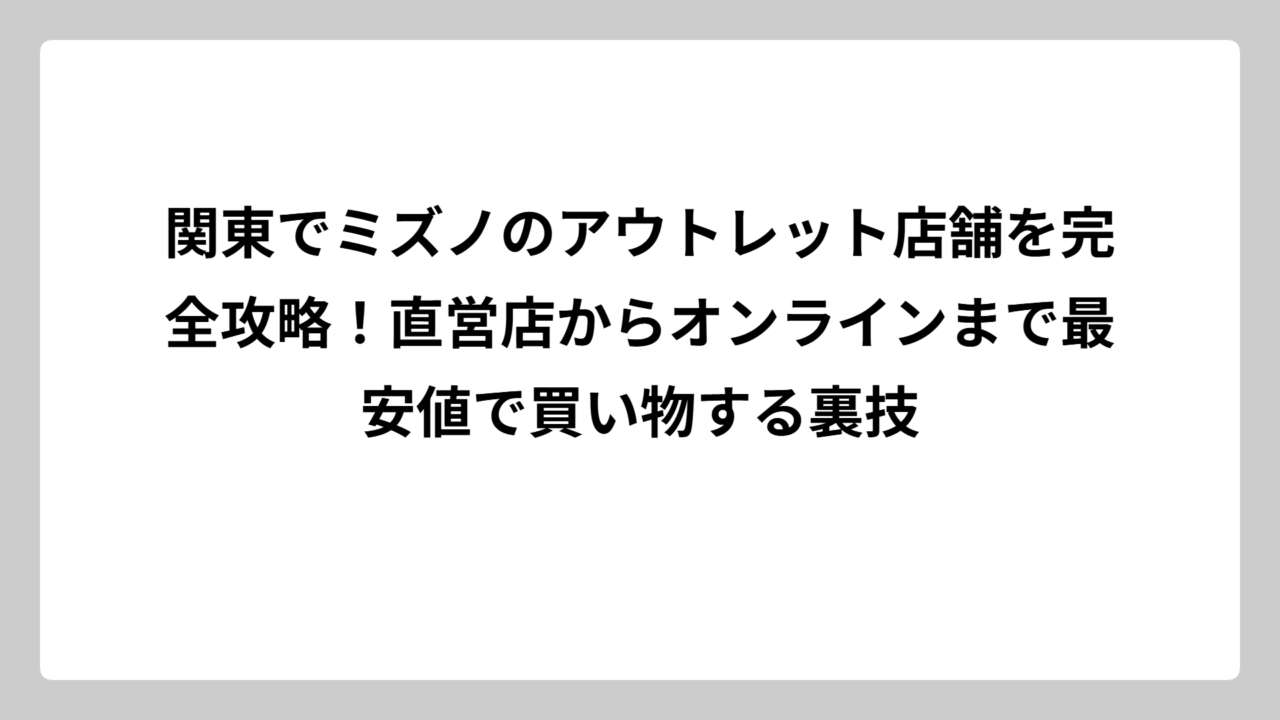 関東でミズノのアウトレット店舗を完全攻略！直営店からオンラインまで最安値で買い物する裏技