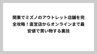 関東でミズノのアウトレット店舗を完全攻略！直営店からオンラインまで最安値で買い物する裏技