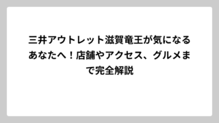 三井アウトレット滋賀竜王が気になるあなたへ！店舗やアクセス、グルメまで完全解説