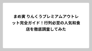 まめ寅 りんくうプレミアムアウトレット完全ガイド！行列必至の人気和食店を徹底調査してみた