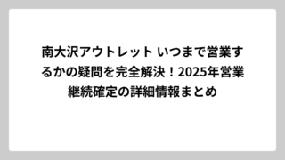 南大沢アウトレット いつまで営業するかの疑問を完全解決！2025年営業継続確定の詳細情報まとめ