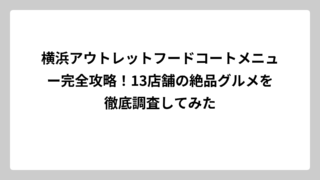 横浜アウトレットフードコートメニュー完全攻略！13店舗の絶品グルメを徹底調査してみた