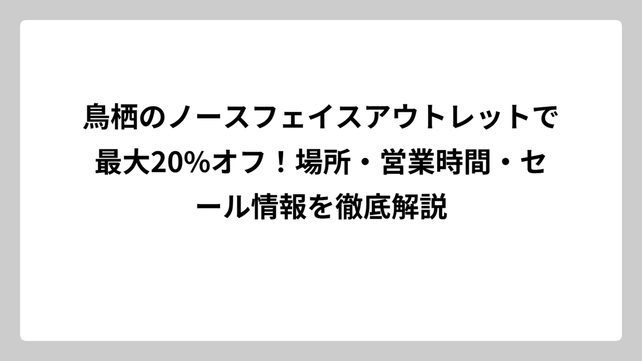 鳥栖のノースフェイスアウトレットで最大20%オフ！場所・営業時間・セール情報を徹底解説