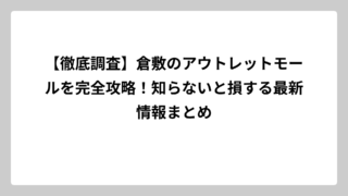 【徹底調査】倉敷のアウトレットモールを完全攻略！知らないと損する最新情報まとめ
