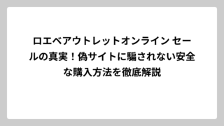 ロエベアウトレットオンライン セールの真実！偽サイトに騙されない安全な購入方法を徹底解説