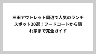 三田アウトレット周辺で人気のランチスポット20選！フードコートから隠れ家まで完全ガイド