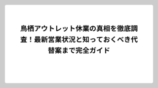 鳥栖アウトレット休業の真相を徹底調査！最新営業状況と知っておくべき代替案まで完全ガイド